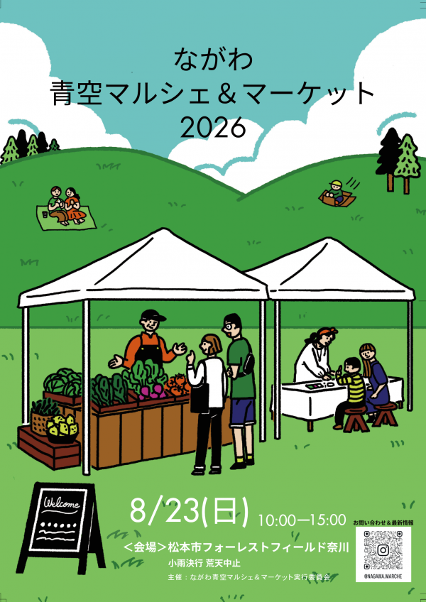 ながわ青空マルシェ&マーケット