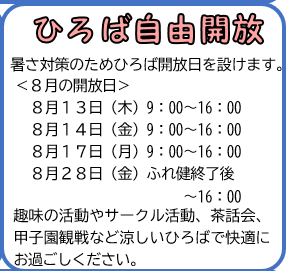 ひろば自由解放日