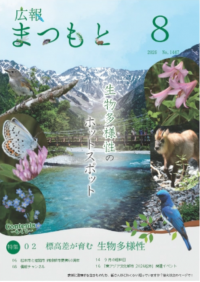 広報まつもと8月号