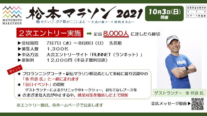 資料7　松本マラソン2021　2次エントリー実施の画像