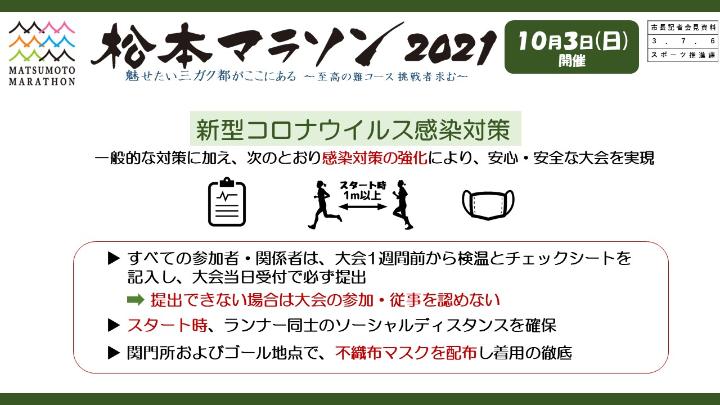 資料8　松本マラソン2021　新型コロナウイルス感染対策の画像