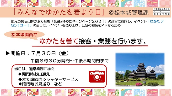 資料7　「みんなでゆかたを着よう日＠松本城管理課」の画像