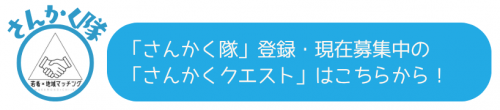 さんかく隊 登録・現在募集中の「さんかくクエスト」はこちらから