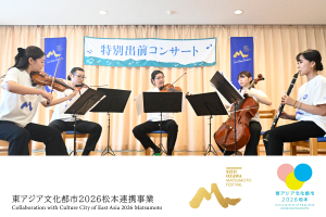 小澤征爾音楽塾　特別出前コンサート