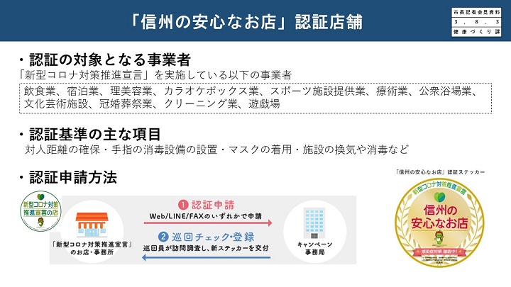 「信州の安心なお店」認証店舗