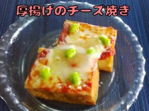 厚揚げのチーズ焼き