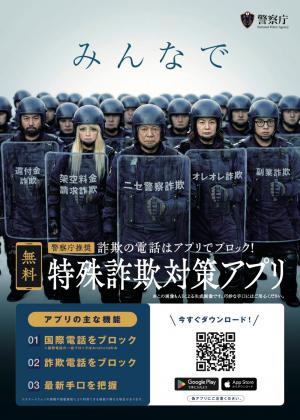 特殊詐欺対策アプリチラシ