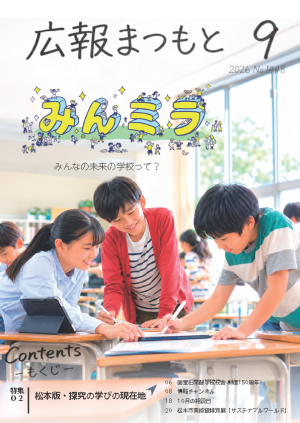 広報まつもと9月号表紙
