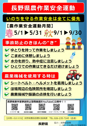 長野県農作業安全月間 啓発チラシ