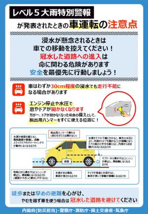 レベル5大雨特別警報が発表された時の自動車運転について