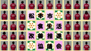 松本市食生活改善推進協議会　活動紹介