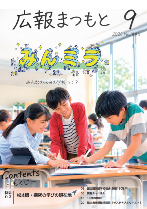 広報まつもと9月号表紙