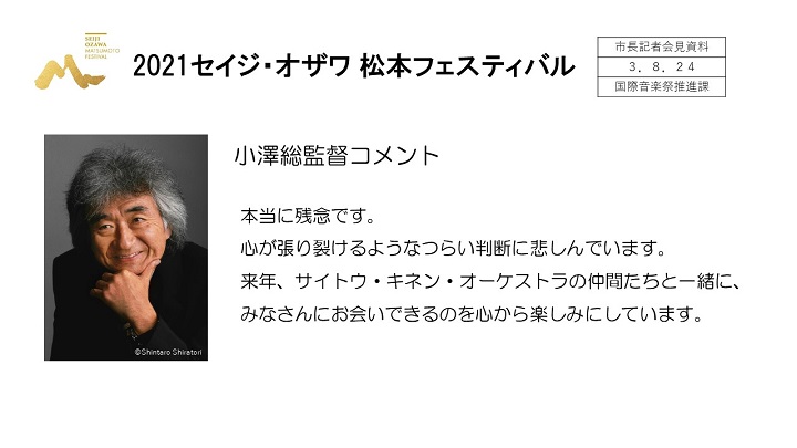 資料11　2021セイジ・オザワ松本フェスティバル（小澤総監督コメント）の画像