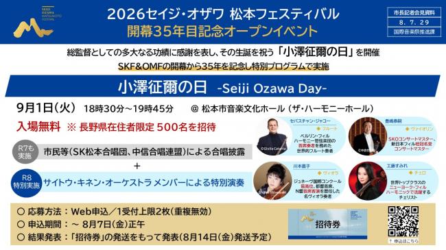 資料2　2026セイジ・オザワ 松本フェスティバル　開幕35年目記念オープンイベント