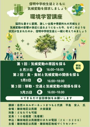 環境学習講座　チラシ