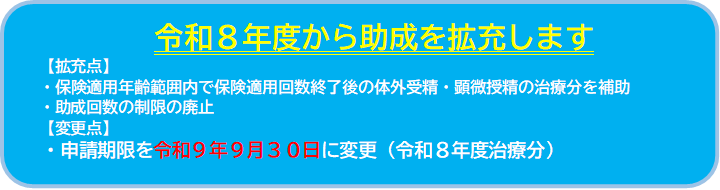 令和8年度から助成を拡充します。