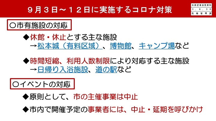 資料7　9月3日～12日に実施するコロナ対策の画像