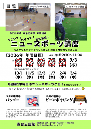 ニュースポーツ講座
