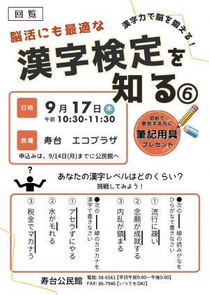 第6回漢字検定を知る