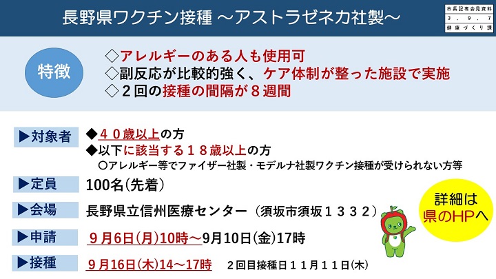 資料8　長野県ワクチン接種　～アストラゼネカ社製～の画像