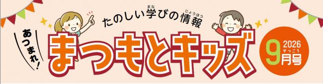 あつまれ！まつもとキッズ