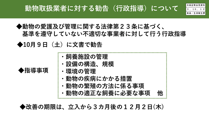 資料5　動物取扱業者に対する勧告（行政指導）についての画像