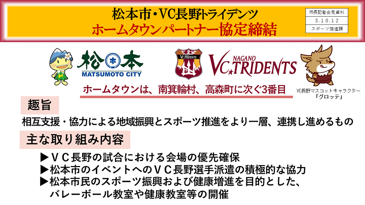資料7　松本市・VC長野トライデンツ　ホームタウンパートナー協定締結の画像
