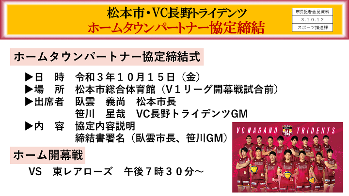 資料8　松本市・VC長野トライデンツ　ホームタウンパートナー協定締結（協定締結式）の画像