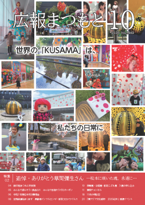 広報まつもと10月号