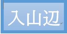 入山辺