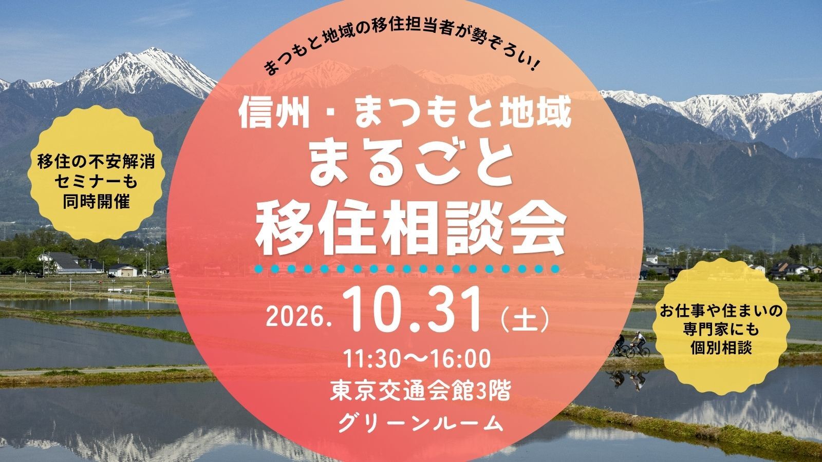 まつもと地域まるごと移住相談会