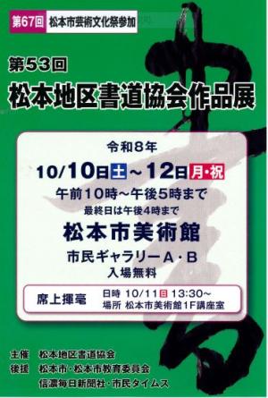 第53回松本地区書道協会作品展