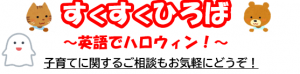 すくすくひろば