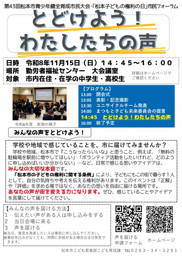 とどけよう!わたしたちの声