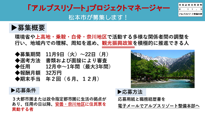 資料7　「アルプスリゾート」プロジェクトマネージャー　松本市が募集しますの画像