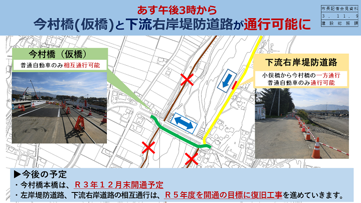 資料9　あす午後3時から今村橋(仮橋)と下流右岸堤防道路が通行可能に(今後の予定)の画像