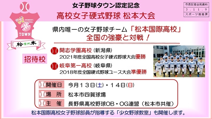 資料11　女子野球タウン認定記念　高校女子硬式野球　松本大会の画像