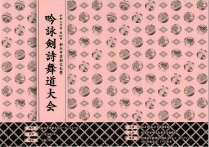 吟詠剣詩舞道大会プログラム表紙