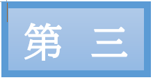 第三