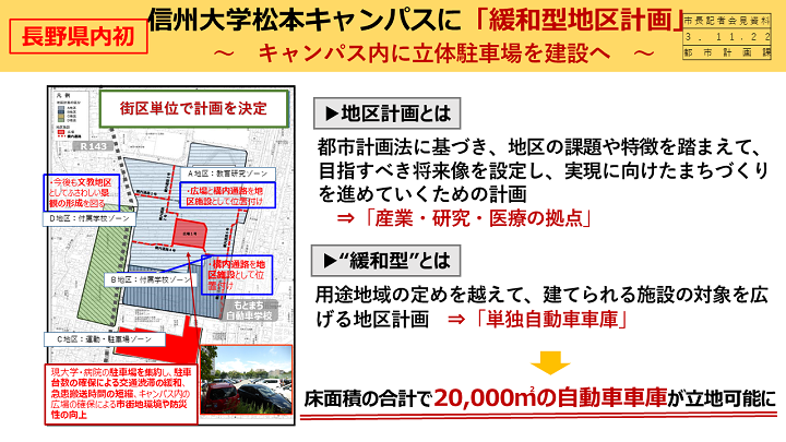 資料5　信州大学松本キャンパスに「緩和型地区計画」の画像