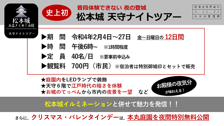 資料6　史上初　松本城　天守ナイトツアーの画像