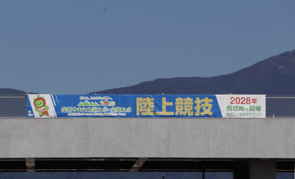 信州やまなみ国スポ・全障スポ陸上競技横断幕の写真