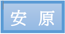 安原