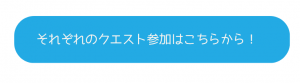 それぞれのクエスト参加はこちらから