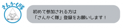 初めて参加される方は「さんかく隊」登録をお願いします