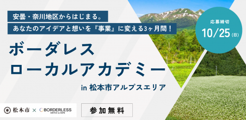 ボーダレスローカルアカデミー