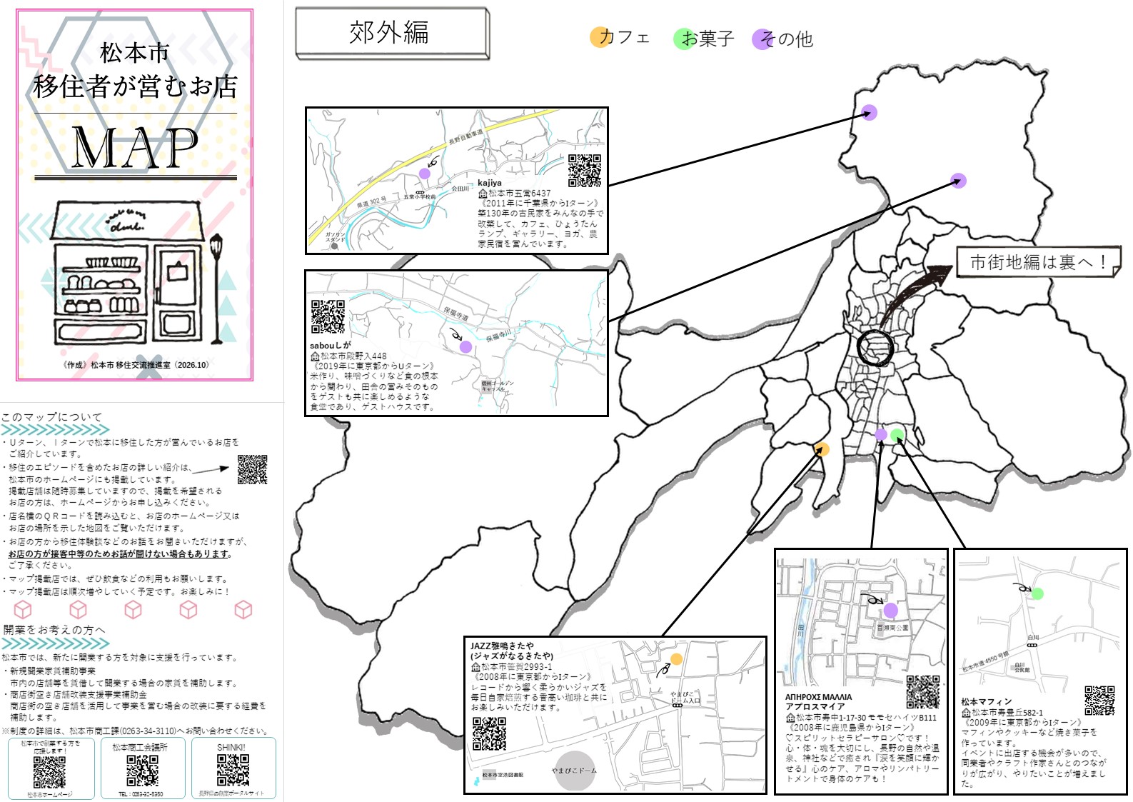 移住者が営むお店MAP1