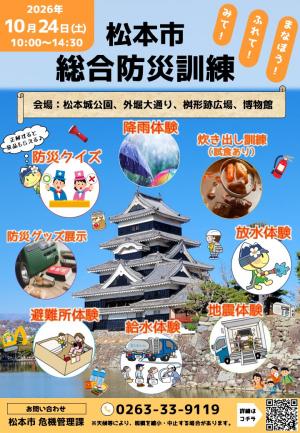 松本市総合防災訓練チラシ1