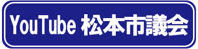 ユーチューブ松本市議会