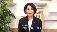 かみじょうみちこ副議長